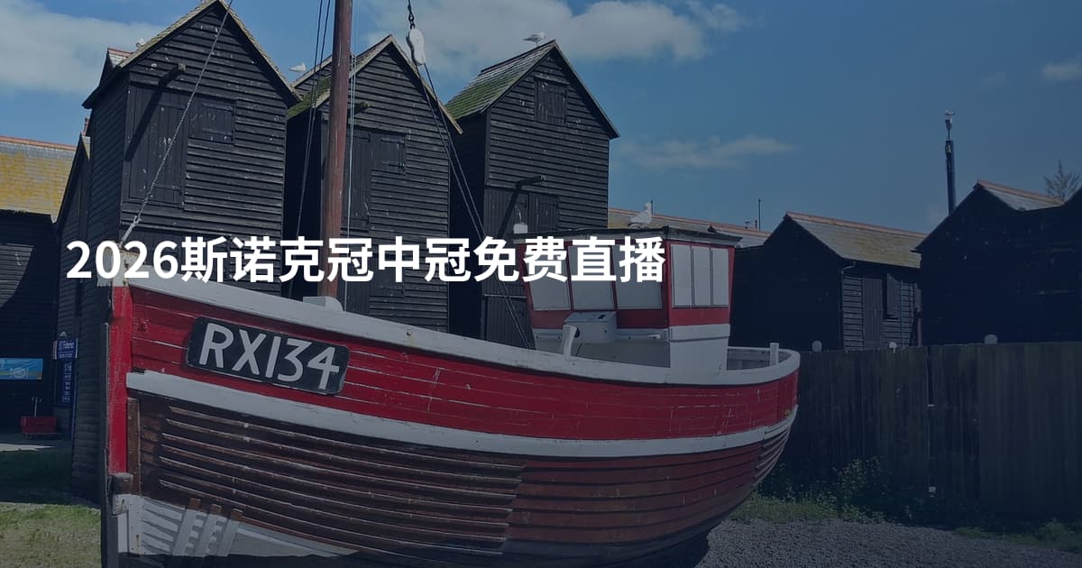 2026斯诺克冠中冠免费直播