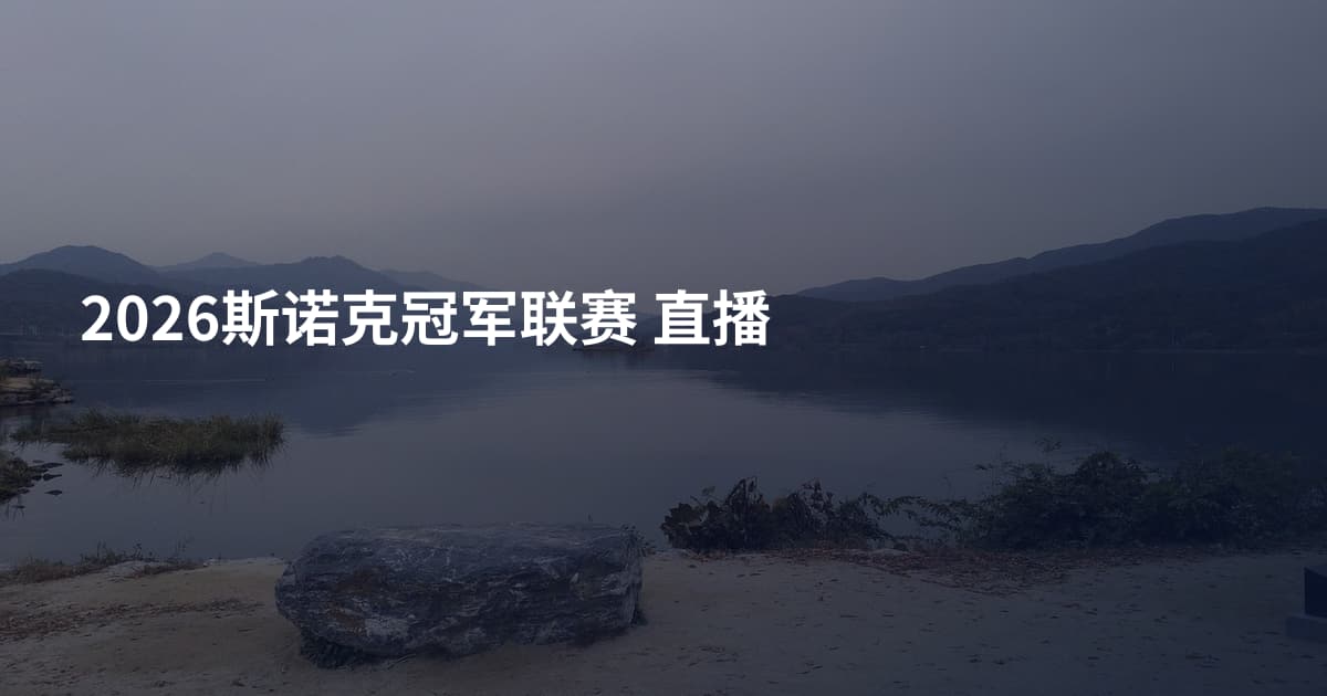 2026斯诺克冠军联赛 直播