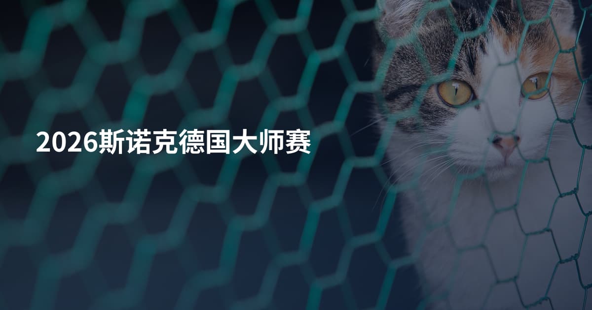 2026斯诺克德国大师赛
