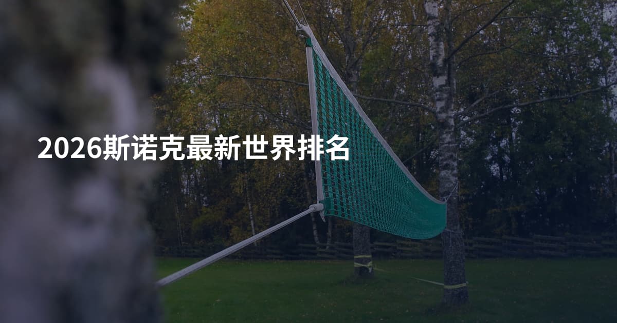 2026斯诺克最新世界排名