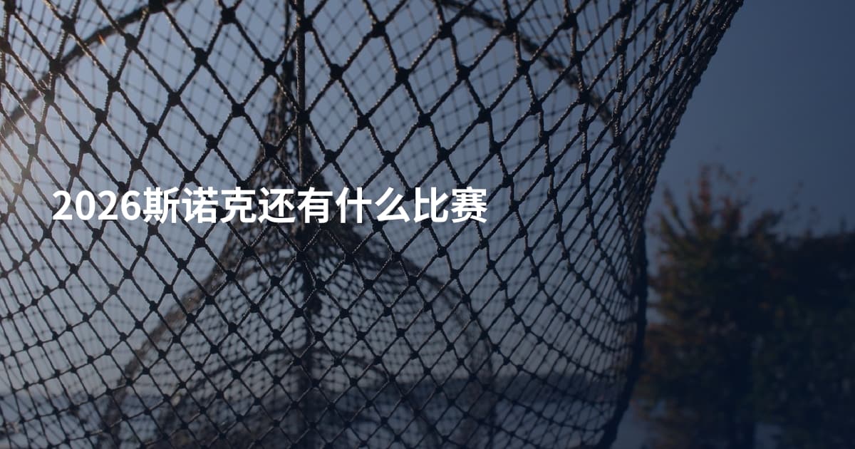 2026斯诺克还有什么比赛