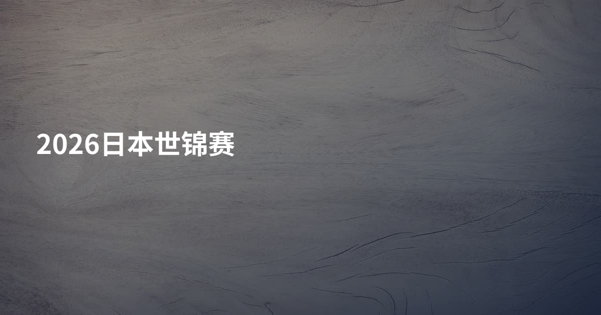 2026日本世锦赛