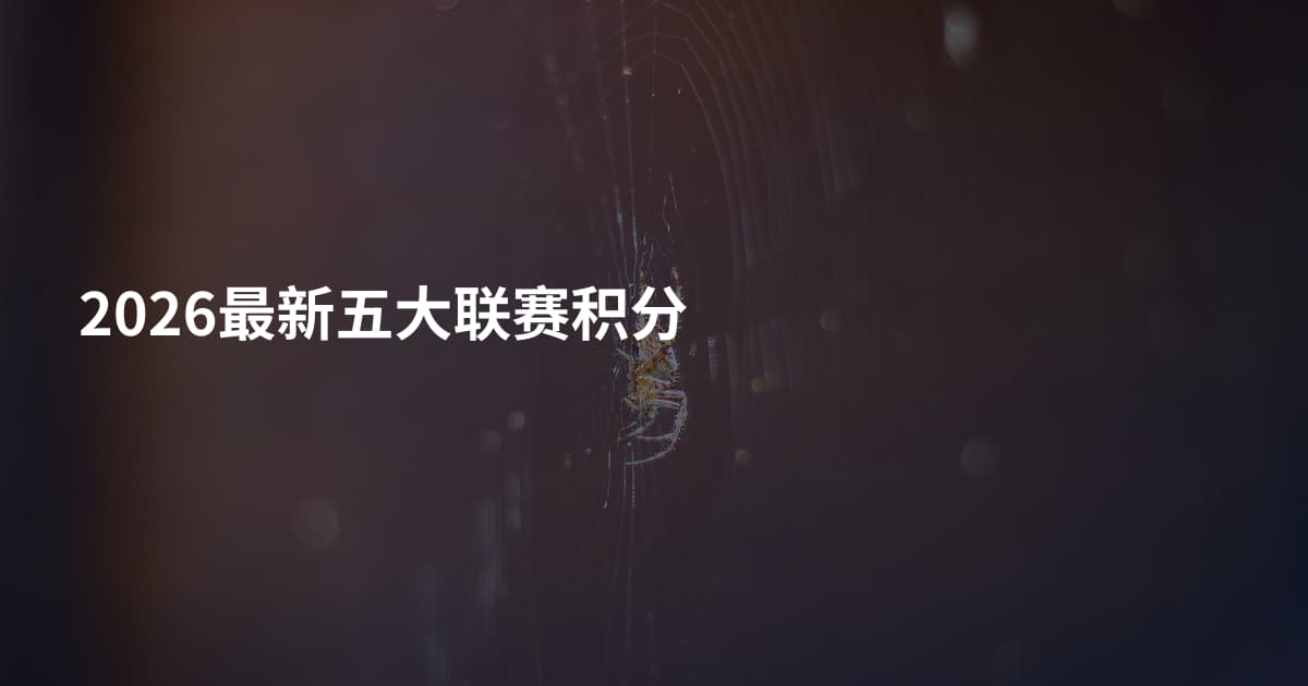 2026最新五大联赛积分