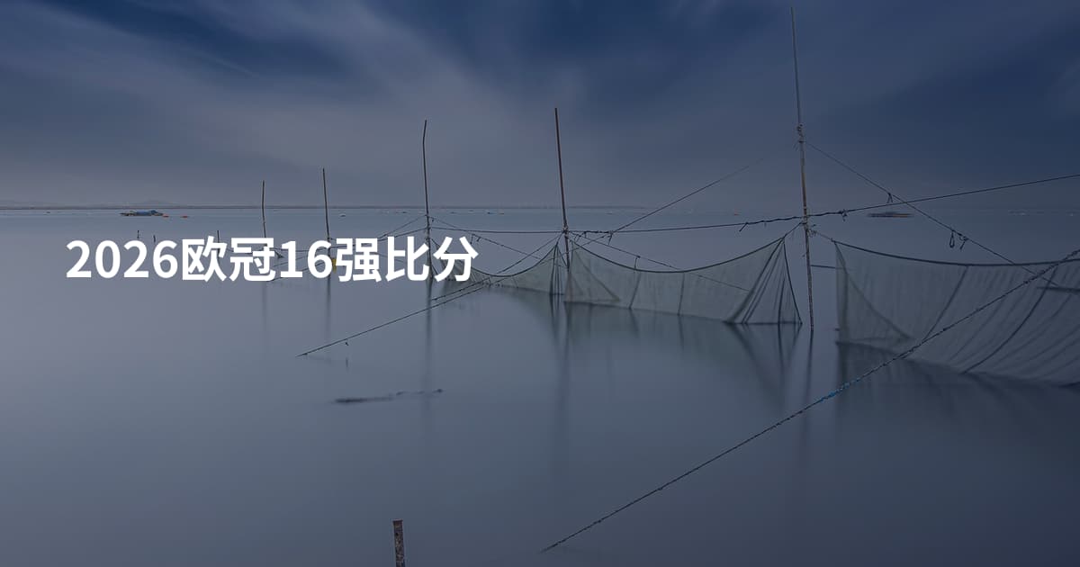 2026欧冠16强比分