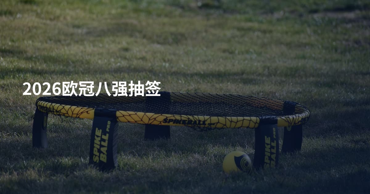 2026欧冠八强抽签
