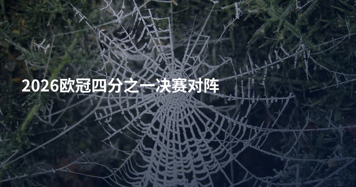 2026欧冠四分之一决赛对阵
