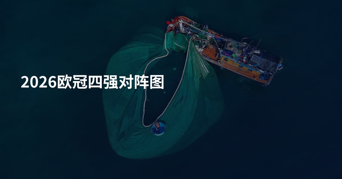 2026欧冠四强对阵图