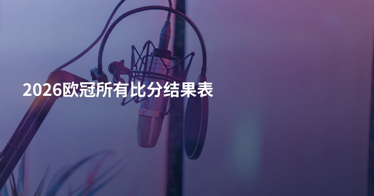 2026欧冠所有比分结果表