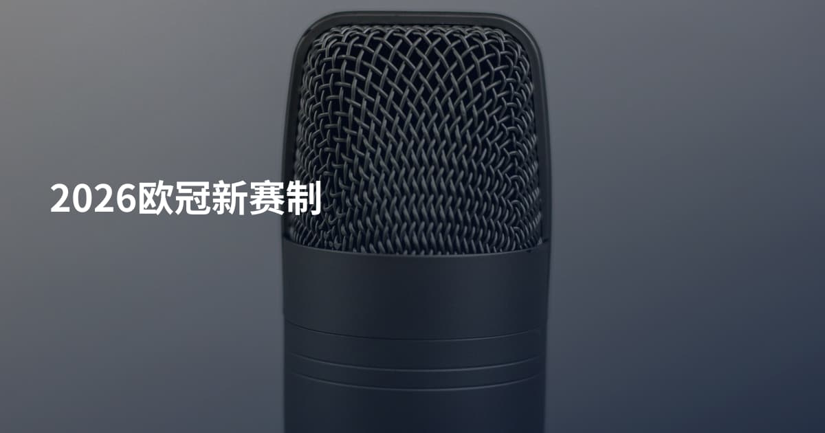 2026欧冠新赛制