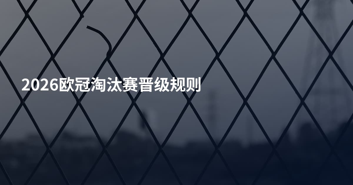2026欧冠淘汰赛晋级规则