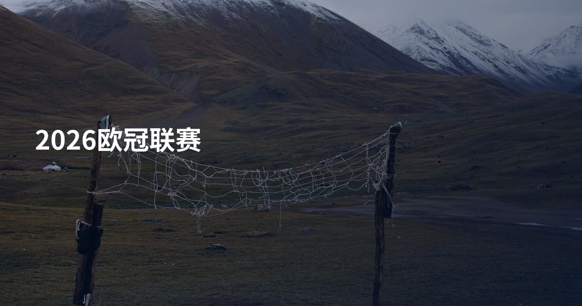 2026欧冠联赛