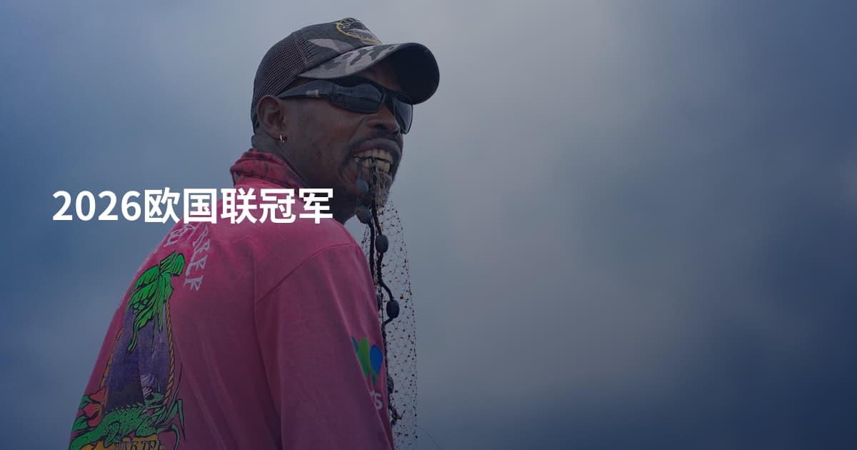 2026欧国联冠军