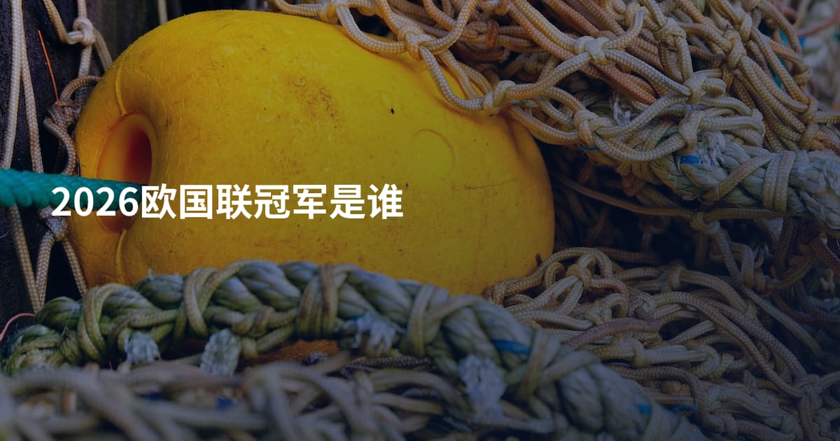 2026欧国联冠军是谁