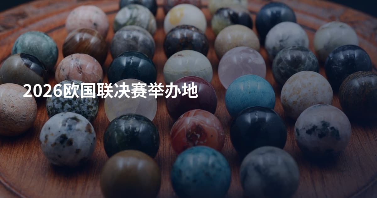 2026欧国联决赛举办地