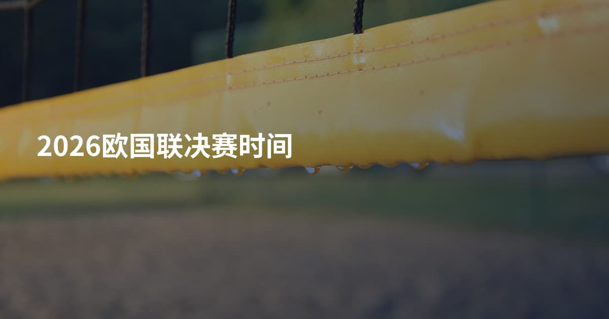 2026欧国联决赛时间