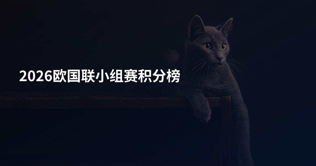 2026欧国联小组赛积分榜