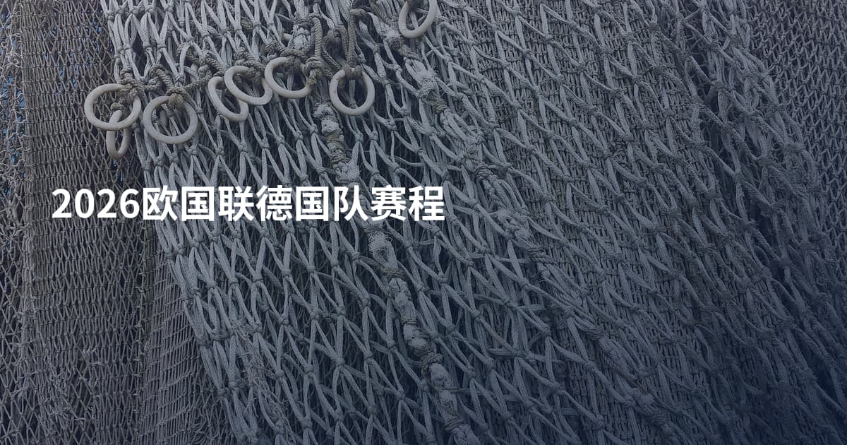 2026欧国联德国队赛程