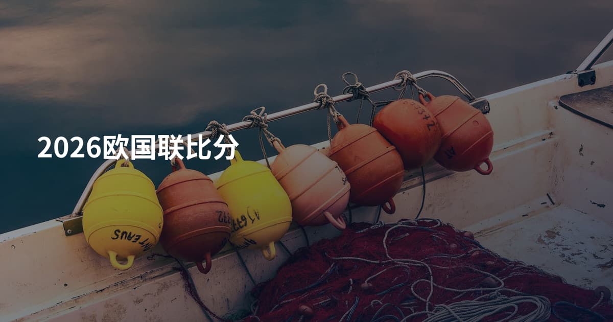 2026欧国联比分