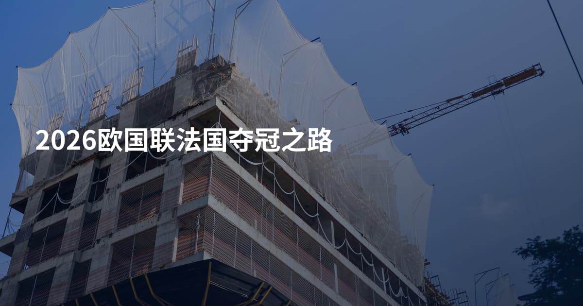 2026欧国联法国夺冠之路
