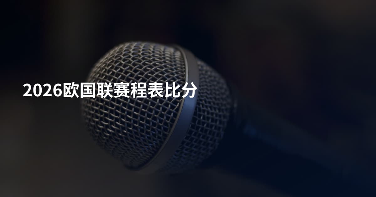 2026欧国联赛程表比分