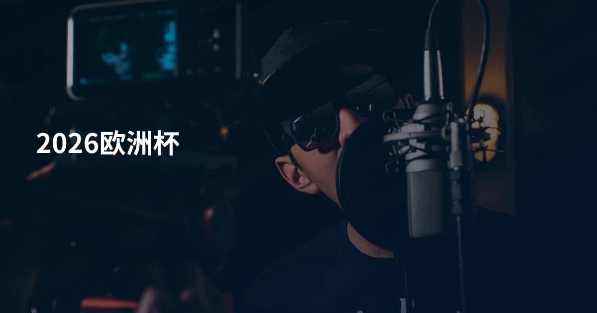 2026欧洲杯