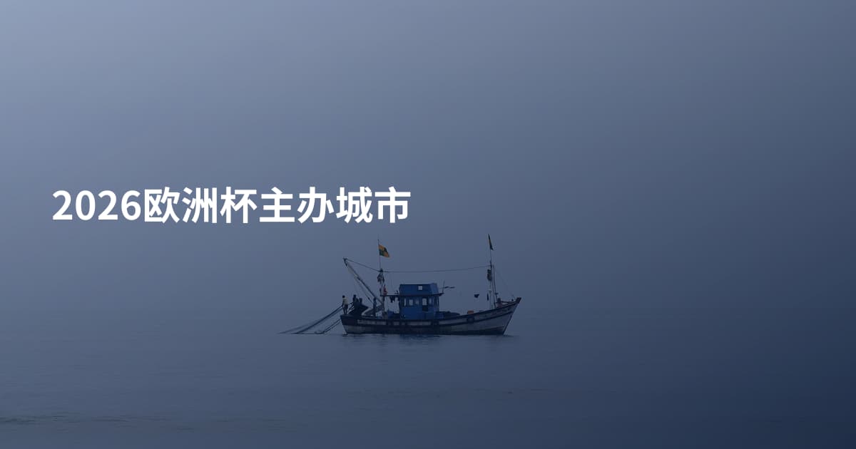 2026欧洲杯主办城市