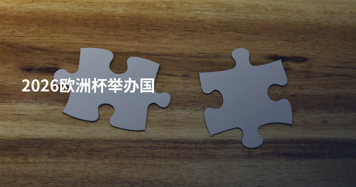 2026欧洲杯举办国