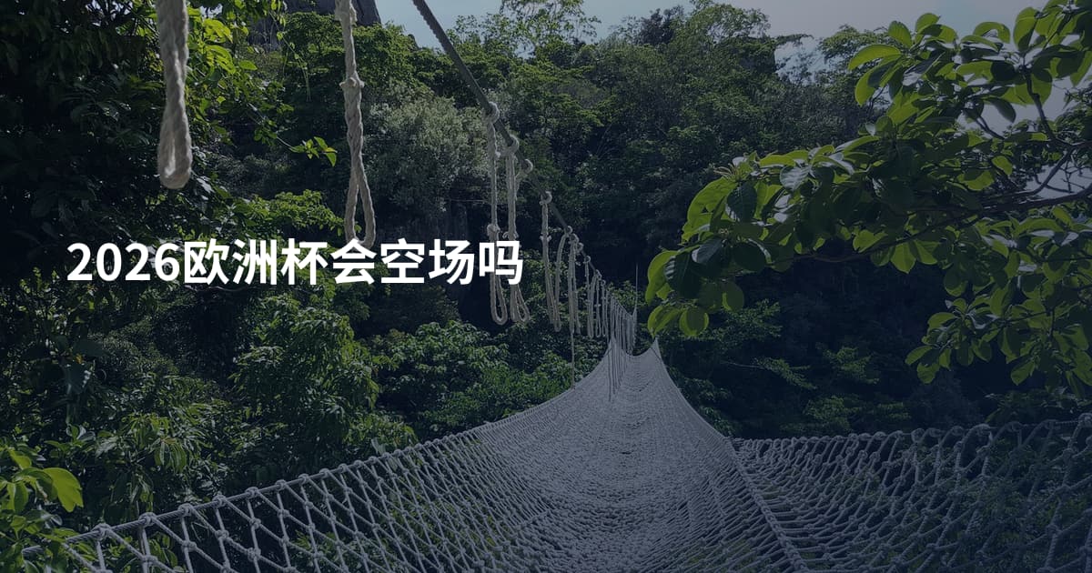 2026欧洲杯会空场吗