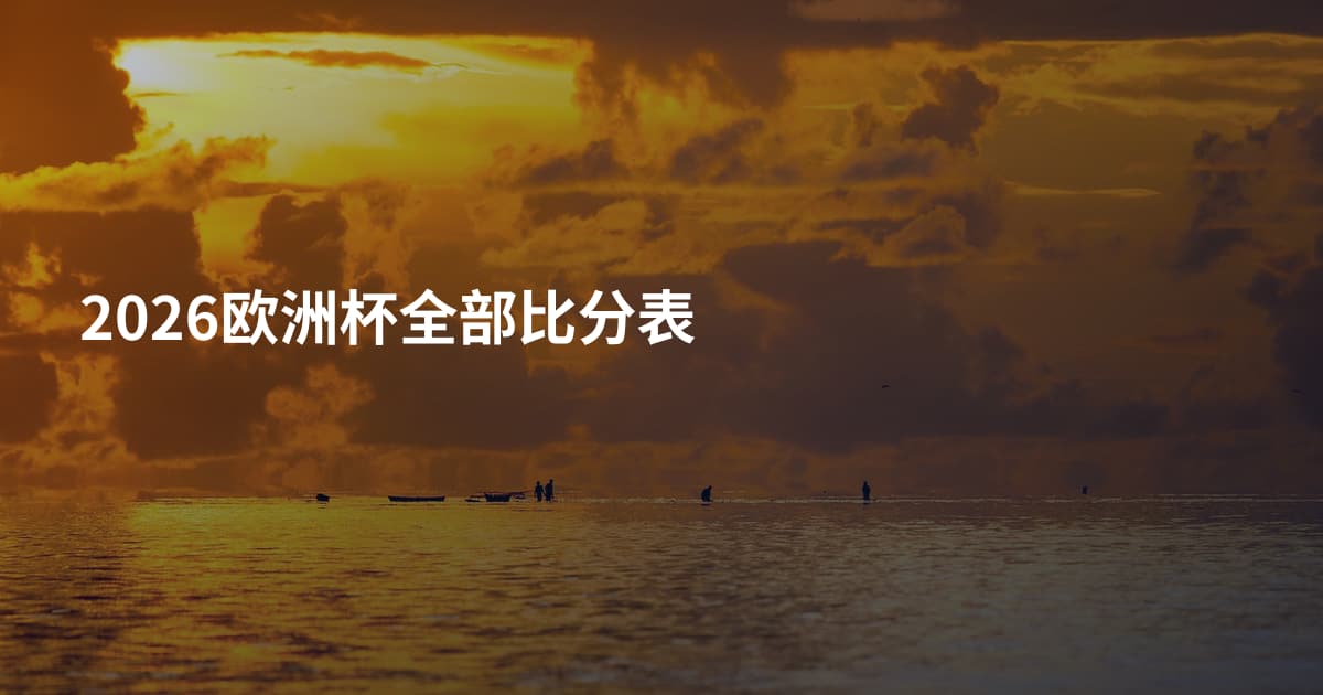 2026欧洲杯全部比分表