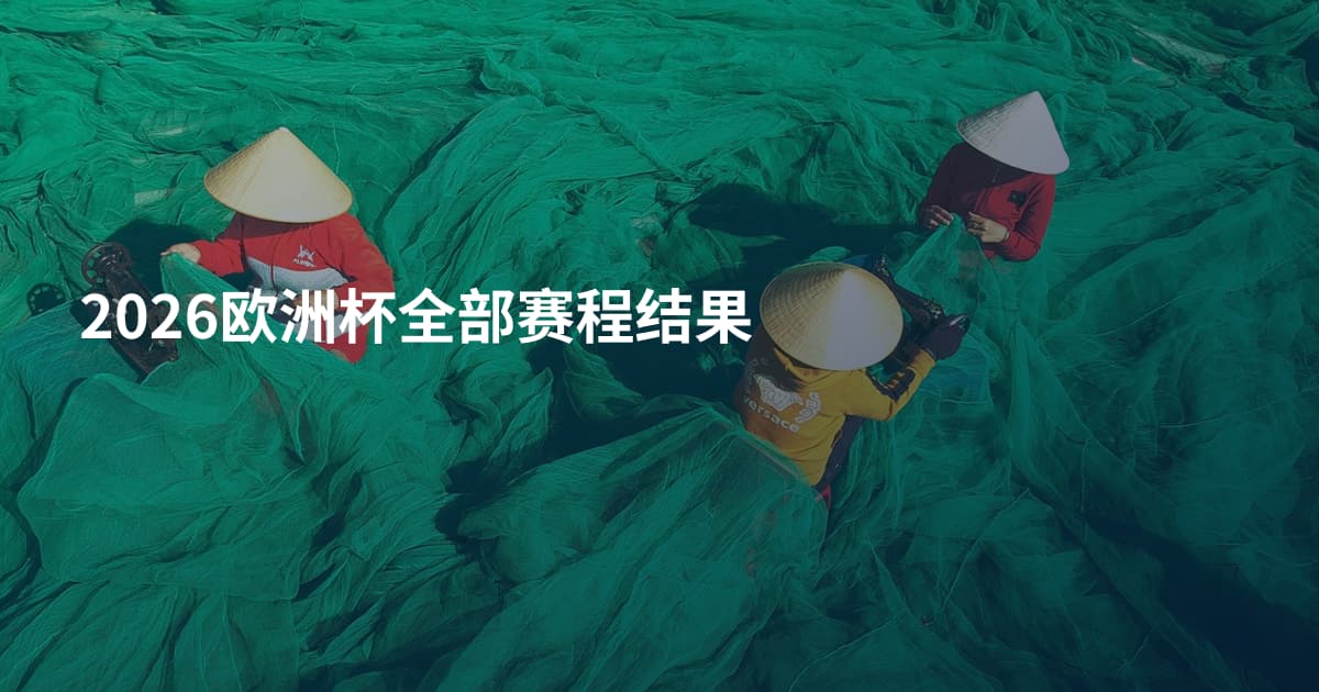 2026欧洲杯全部赛程结果