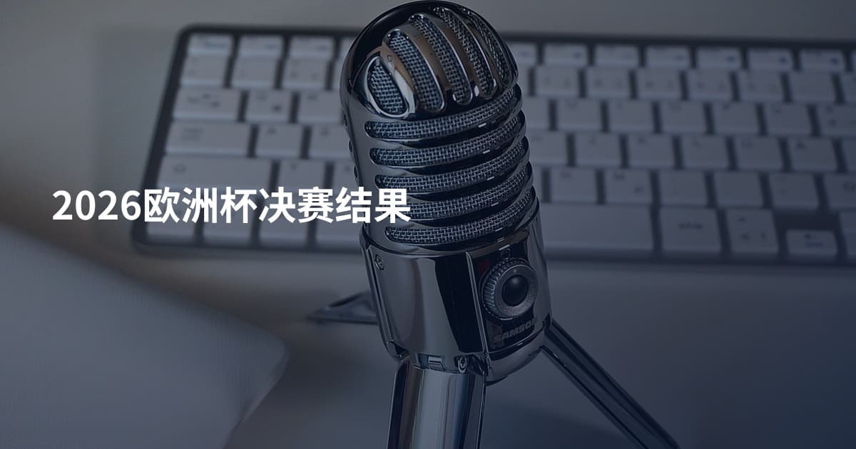 2026欧洲杯决赛结果