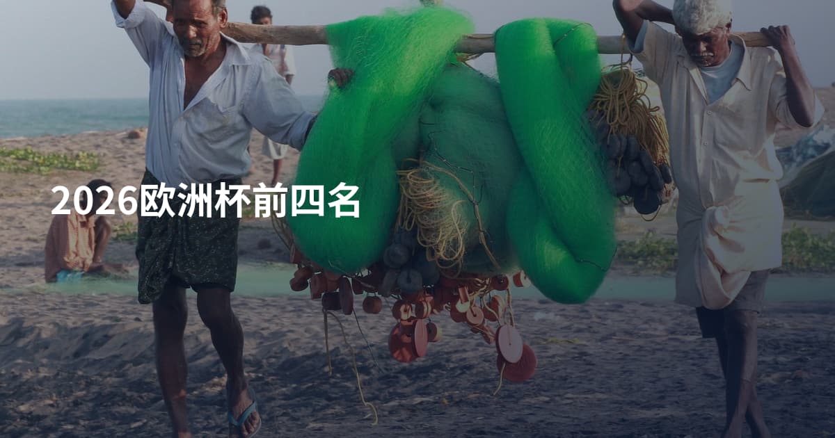 2026欧洲杯前四名