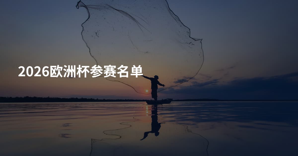 2026欧洲杯参赛名单
