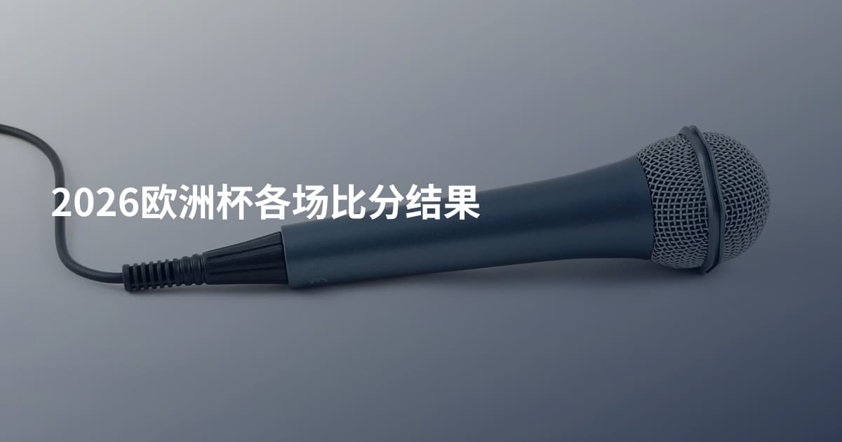 2026欧洲杯各场比分结果