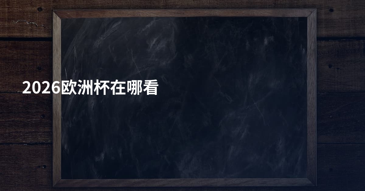 2026欧洲杯在哪看