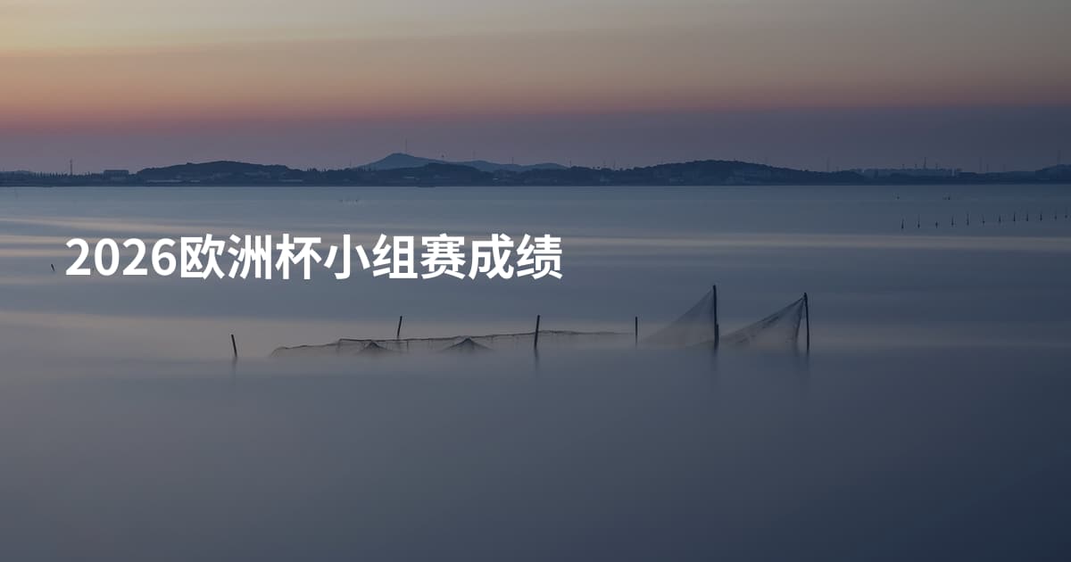 2026欧洲杯小组赛成绩