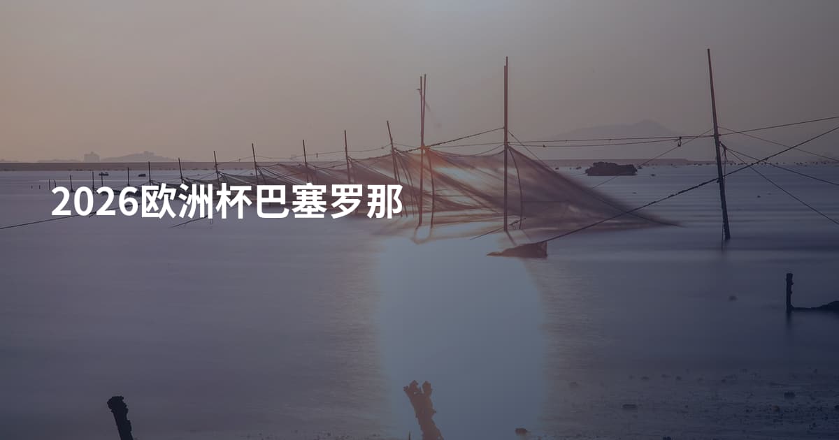 2026欧洲杯巴塞罗那