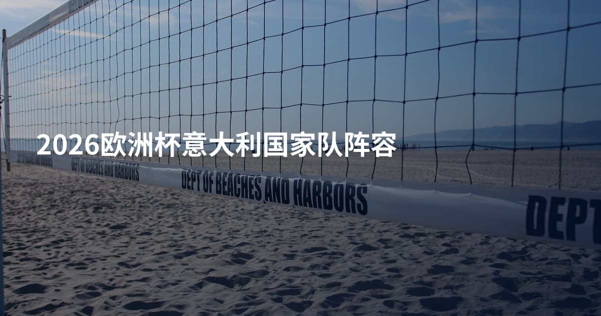 2026欧洲杯意大利国家队阵容