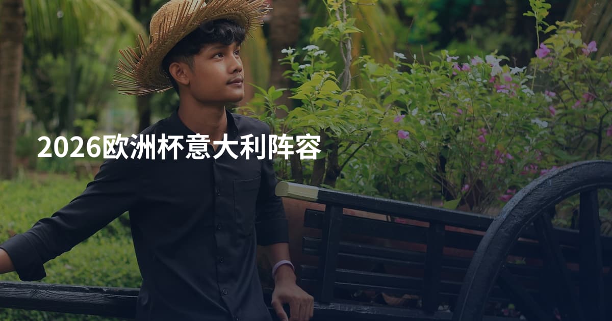 2026欧洲杯意大利阵容