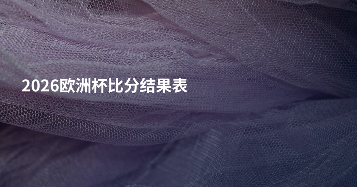 2026欧洲杯比分结果表