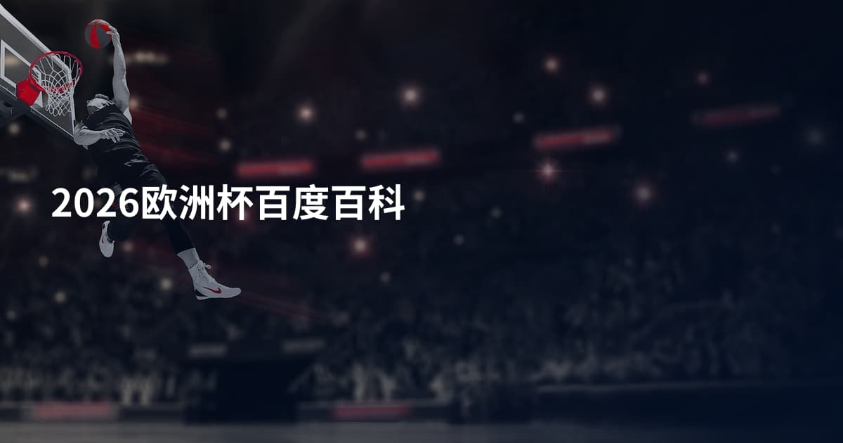 2026欧洲杯百度百科