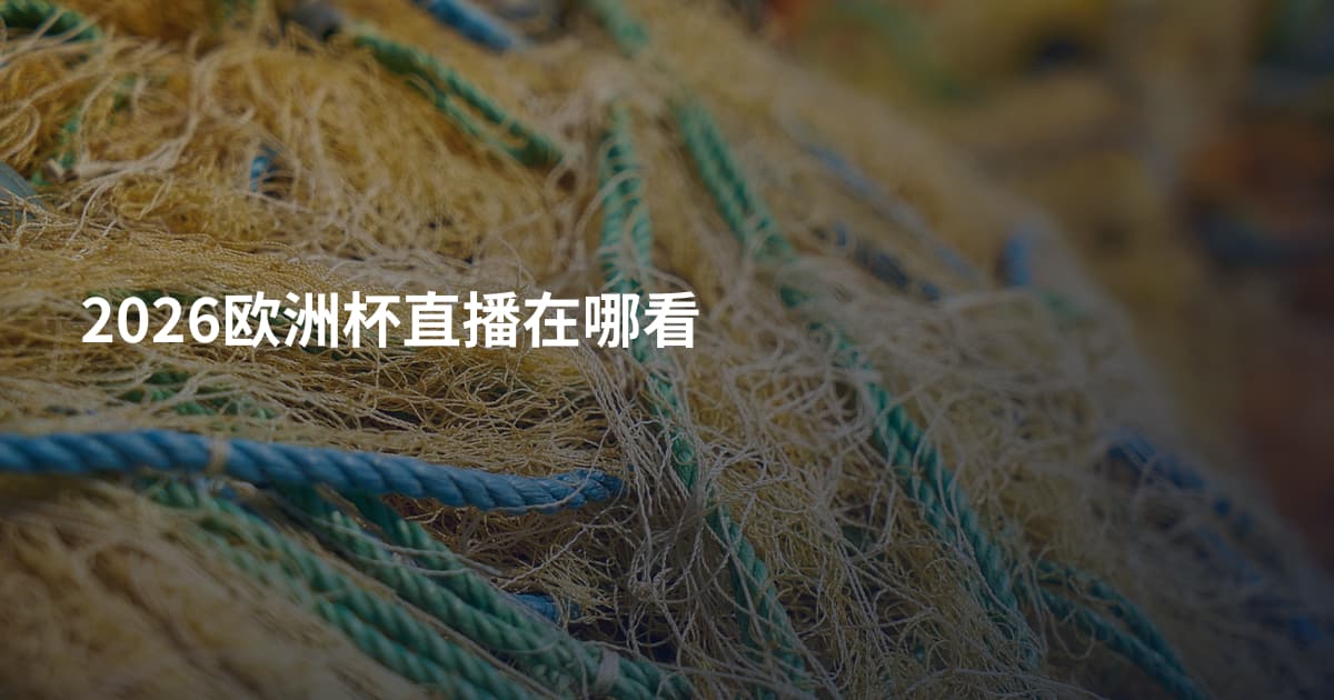 2026欧洲杯直播在哪看