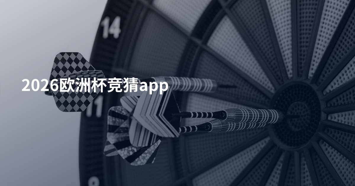 2026欧洲杯竞猜app