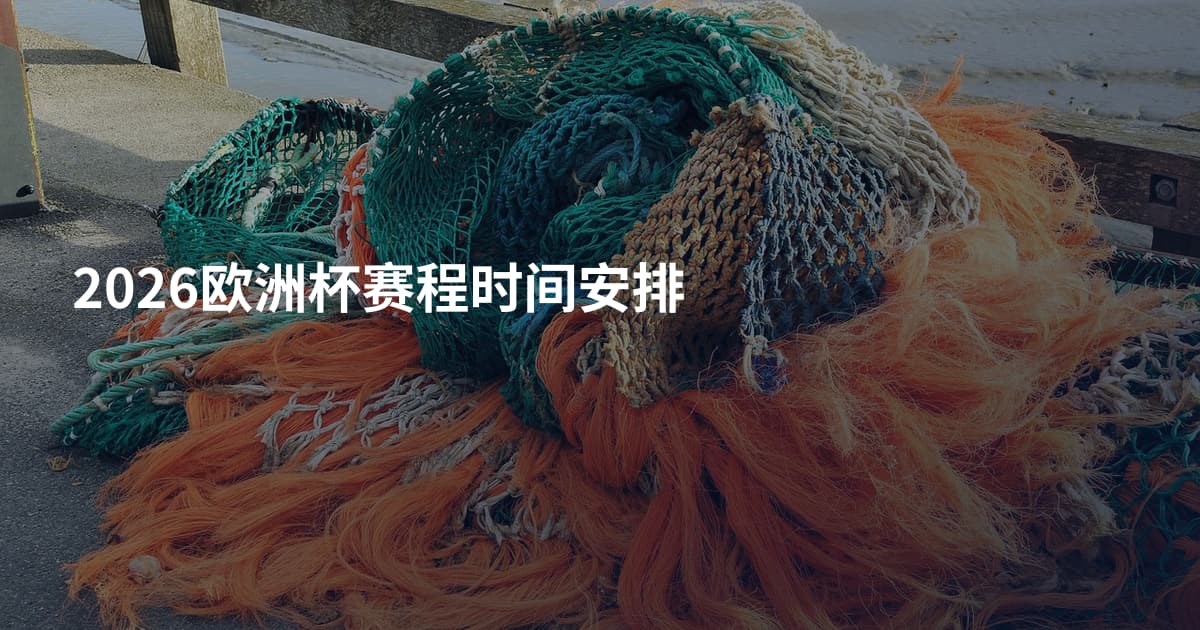 2026欧洲杯赛程时间安排