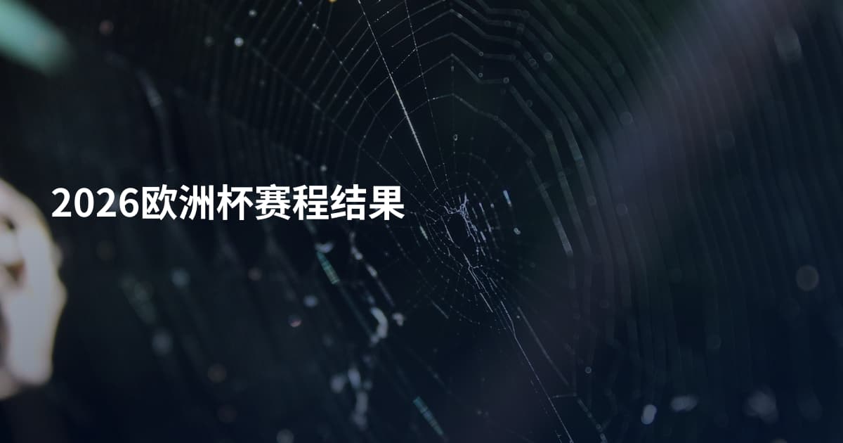 2026欧洲杯赛程结果