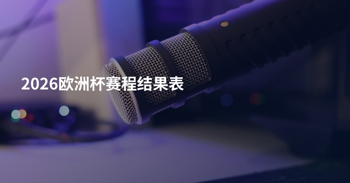 2026欧洲杯赛程结果表