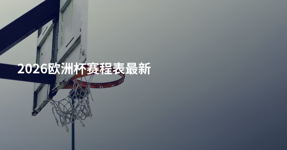2026欧洲杯赛程表最新