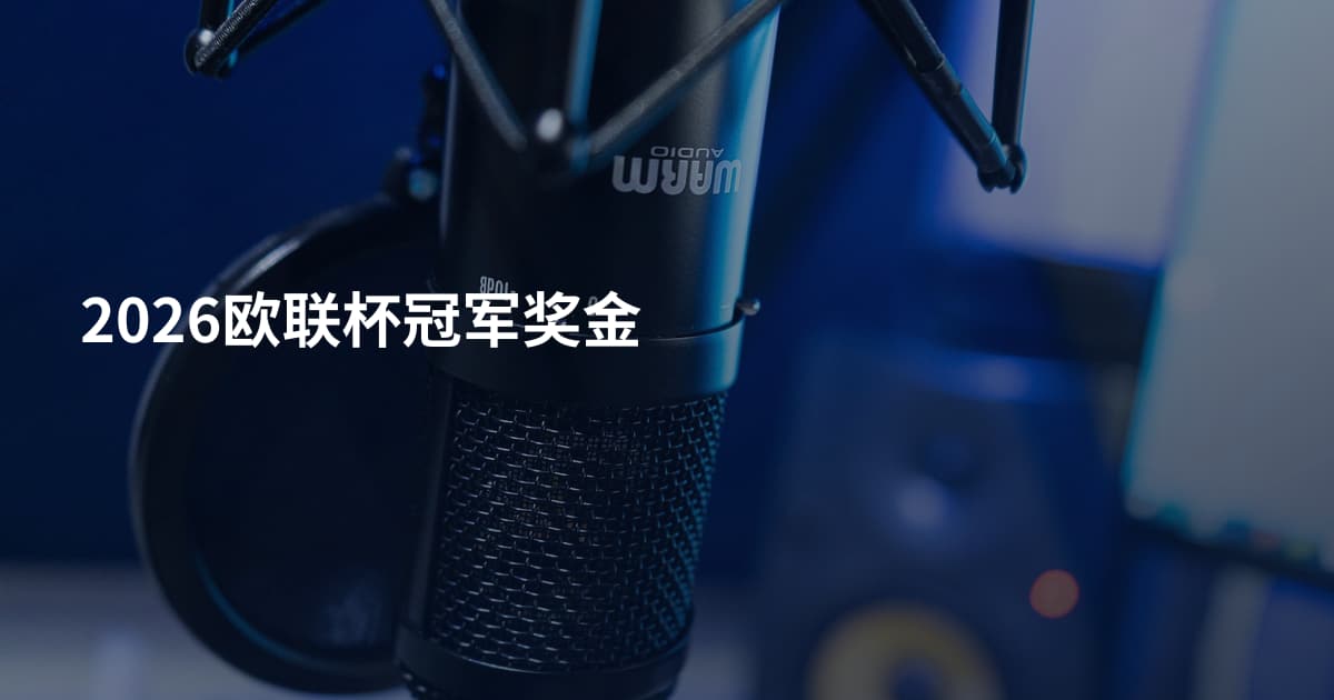 2026欧联杯冠军奖金
