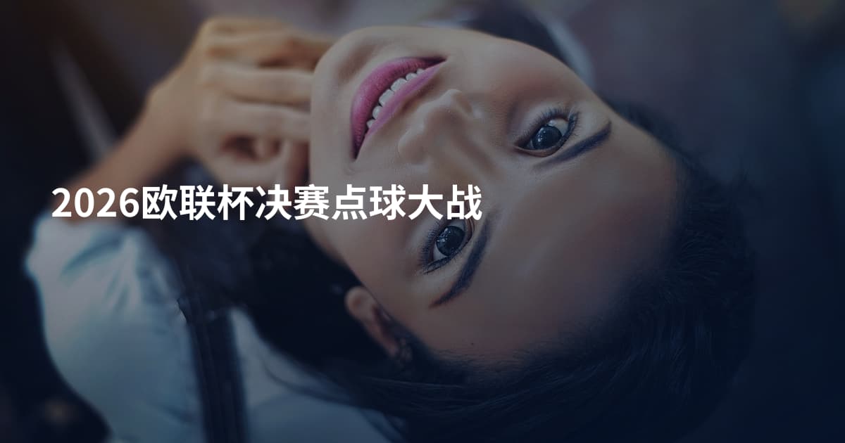 2026欧联杯决赛点球大战