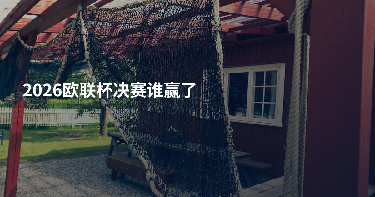 2026欧联杯决赛谁赢了